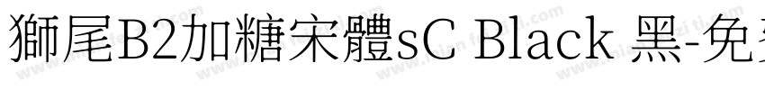 獅尾B2加糖宋體sC Black 黑字体转换